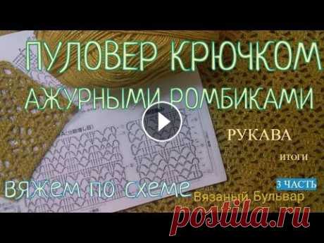 Ажурный Пуловер крючком 3 часть || РУКАВА || РАСЧЁТ || Вязаный Бульвар Ваши работы по моим урокам внизу по ссылкам. Задавайте вопросы. Пишите свои предложения и идеи. Мой ИНСТАГРАМ https://www.instagram.com/viazanyibulvar...