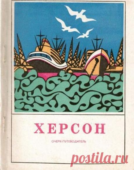 Херсон в 1973 году / Назад в СССР / Back in USSR