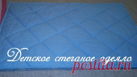 Как сшить детское стеганое одеяло