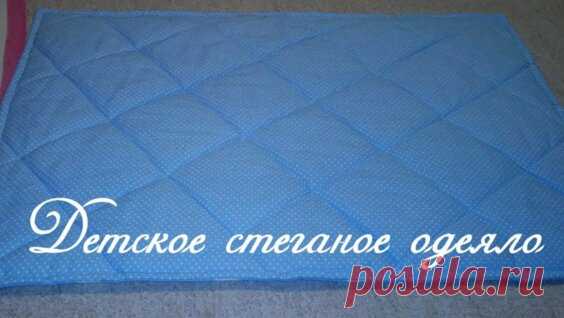 Как сшить детское стеганое одеяло