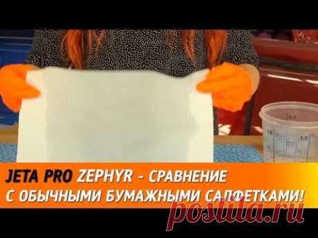 JETA PRO ZEPHYR - сравнение с обычными бумажными салфетками!