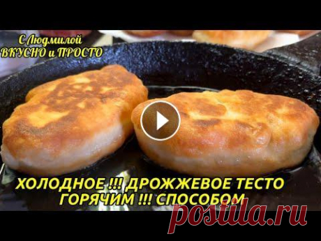 Так вы ещё не делали! Холодное дрожжевое тесто горячим способом (можно в пост) Привет, друзья. Если вы хоть один раз сделаете тесто по этому рецепту, обо всех остальных рецептах вы просто забудете. Это постное дрожжевое тесто отл...