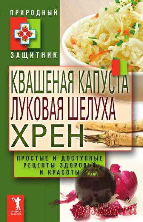 Книга "Квашеная капуста, луковая шелуха, хрен. Простые и доступные рецепты здоровья и красоты" - Николаева Юлия - Читать онлайн - Скачать fb2 - Купить, Отзывы - ЛитМир