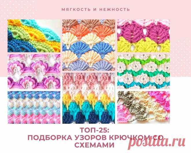 ТОП-25: подборка узоров крючком со схемами (Вязание крючком) – Журнал Вдохновение Рукодельницы