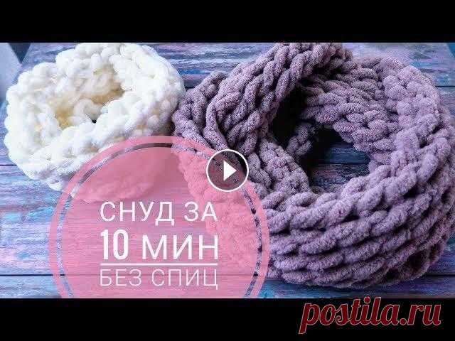 Шарф снуд руками за 10 минут. Вяжем без спиц и крючка. Alize Puffy Новый очень простой узор из полюбившейся Alize Puffy. Вяжем из нее шарф снуд без спиц и крючка, своими руками, всего за пару минут. Предыдущее видео, ...