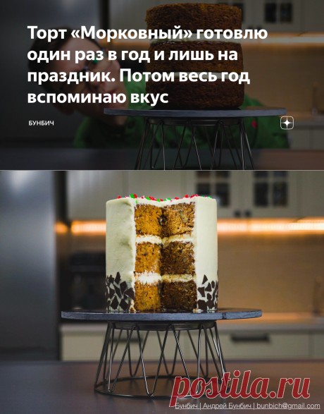 Торт «Морковный» готовлю один раз в год и лишь на праздник. Потом весь год вспоминаю вкус | Бунбич | Яндекс Дзен