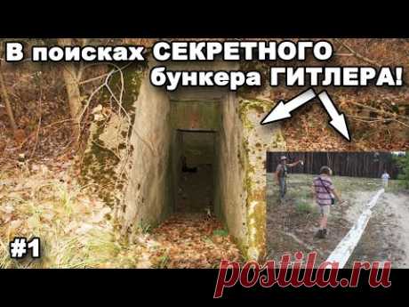 В поисках СЕКРЕТНОГО бункера ГИТЛЕРА! Часть 1. В поисках сокровищ / In search of treasures