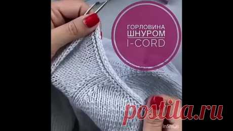 Отделка горловины шнуром