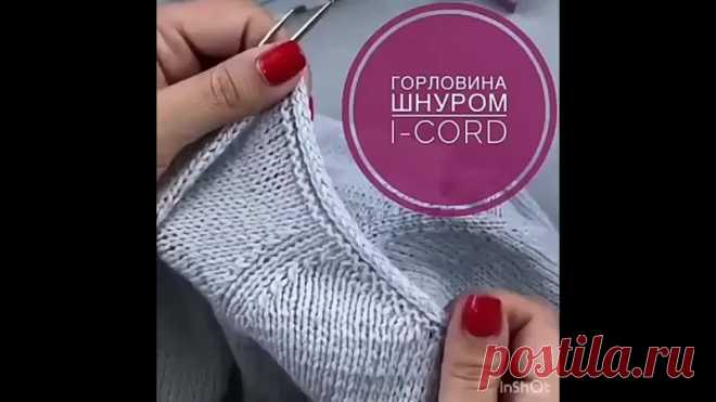 Отделка горловины шнуром