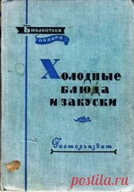 Холодные блюда и закуски (П. Я. Григорьев) 1957 | Кухня Кухня Холодные блюда и закуски (П. Я. Григорьев) 1957.В настоящем издании изложена технология приготовления 226 холодных блюд и закусок из мясопродуктов, домашней и дикой птицы, субпродуктов, рыбопродуктов,