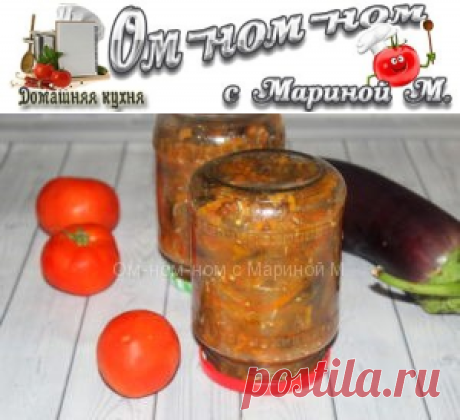 Салат из баклажанов с морковью и помидорами на зиму | Ом-ном-ном с Мариной М.