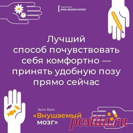 Лучший способ почувствовать себя комфортно - принять удобную позу прямо сейчас