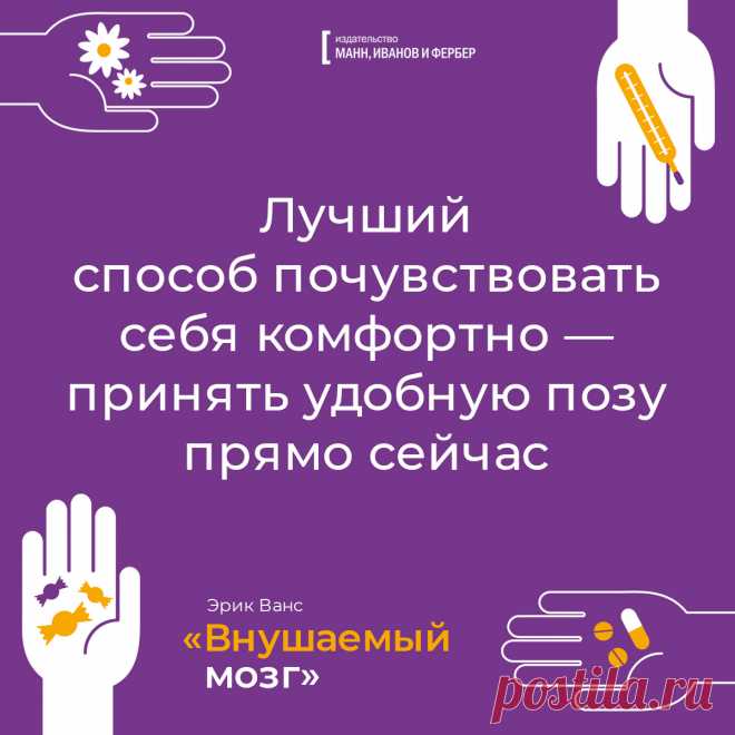 Лучший способ почувствовать себя комфортно - принять удобную позу прямо сейчас