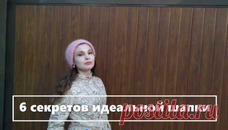 Как связать идеальную шапку? Что выдает самовяз?
На что стоит обратить внимание в первую очередь при вязании шапки.
Все свои профессиональные секреты я рассказываю в этом видео.
