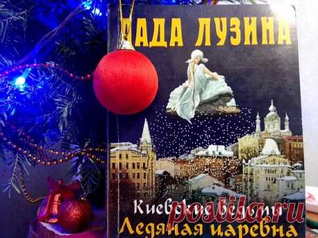 Лада Лузина "Ледяная Царевна" | Евгения Бацман
