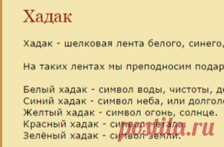 Хадак - Символы - Буддизм