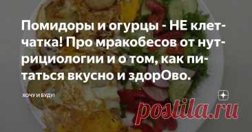 Помидоры и огурцы - НЕ клетчатка! Про мракобесов от нутрициологии и о том, как питаться вкусно и здорОво. Статья автора «Хочу и Буду!» в Дзене ✍: Друзья, приветствую! Однажды я написала в какой-то статье, что помидоры и огурцы - это не клетчатка.