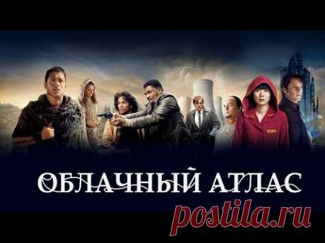 Облачный атлас (Фильм 2012) Фантастика, боевик, драма, детектив