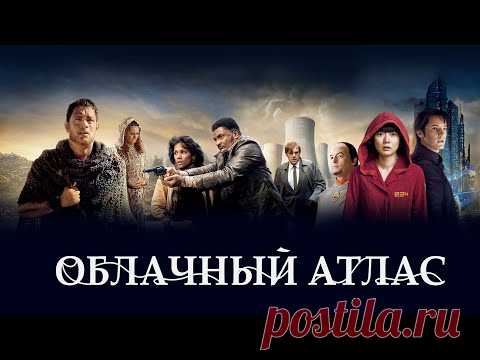 Облачный атлас (Фильм 2012) Фантастика, боевик, драма, детектив