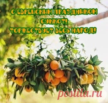 Праздник кущей иль Суккот
Пусть вам радость принесет,
Поспешите всех простить,
Самых бедных угостить.