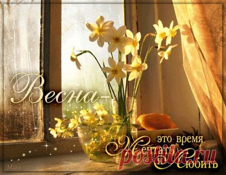 Весна несёт расцвет и трепетную нежность
И музыкой Любви в душе поёт капель!
Ещё немножко и проклюнется подснежник,
Своим дыханием остановив метель.
А счастье ВНУТРИ НАС и неземным богатством
Взошли росточки всеобъемлющей Любви!
Идёт Весна! Я буду н а с л а ж д а т ь с я
Своим ВОЛШЕБНЫМ СОСТОЯНИЕМ ДУШИ!!!