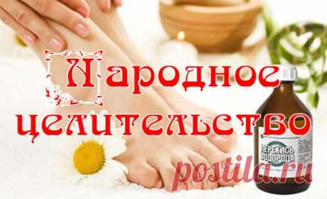 ВОЛШЕБНОЕ СРЕДСТВО ДЛЯ ВАШИХ ПЯТОЧЕК!

Перекись водорода – старое, всем знакомое, любимое с детства средство от всех болезней. Все наверное помнят порезы и разбитые коленки, которые первым делом обрабатывали перекисью.

Не помню где, в интернете случайно наткнулся на совет по пяткам, и запомнилось.
А тут почему то стали как наждачка, носки перестал снимать даже ночью, стыдно. Вот и решил испробовать этот рецепт.

 На чистые ноги (желательно на ночь) одеваем пакетик, льем т...
