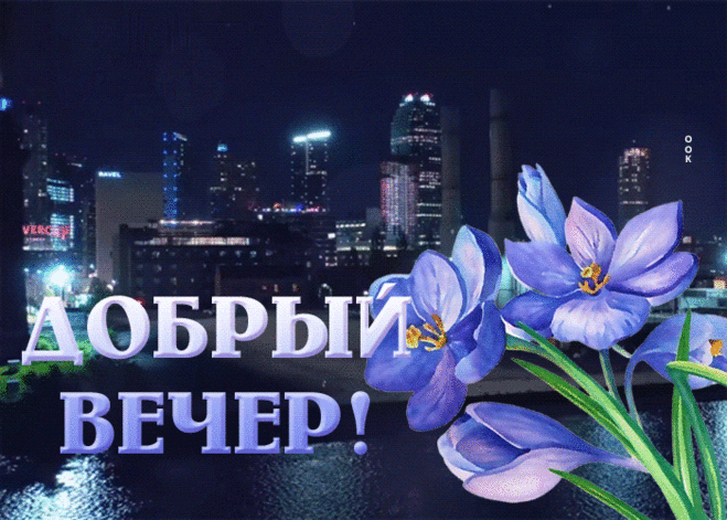 Душевная гиф-открытка с добрым вечерним вечером