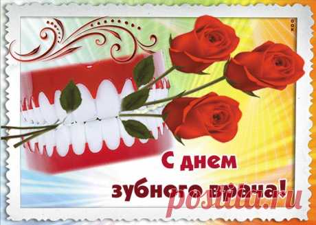 Открытки Международный день зубного врача