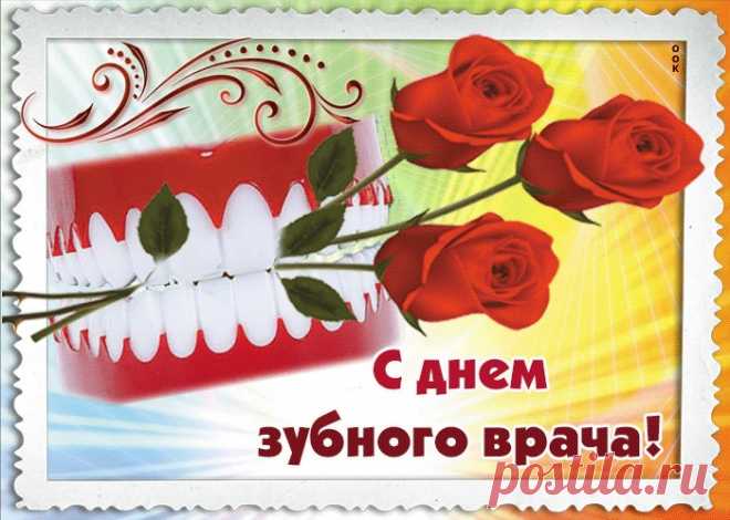 Открытки Международный день зубного врача