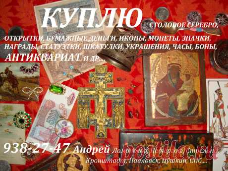 Комиссионный магазин город Ломоносов Петергоф Кронштадт Стрельна Ораниенбаум Петродворец Царское Село Пушкин Павловск Санкт-Петербург Гатчина Петродворцовый район Ломоносовский Пушкинский Кировский Кронштадтcкий Ленобласть скупка комиссионка ломбард оценка продать куплю антиквариат монеты рубли серебряные золотые юбилейные бумажные деньги купюры банкноты боны фарфоровые статуэтки столовое серебро иконы шкатулки часы карманные каминные значки ордена медали награды украшения бусы из янтаря портсиг
