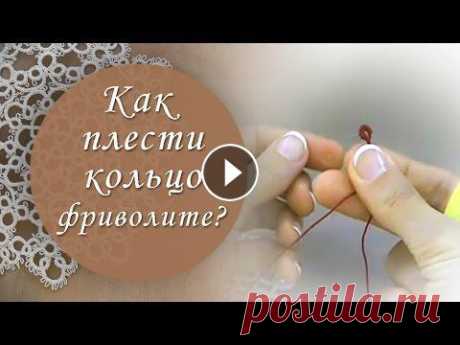 Урок 4. Как плести кольцо фриволите? Разверни меня: ****************** Ссылка на все бесплатные уроки: ****************** После предыдущих уроков выполнить кольцо фриволите тебе будет сов...