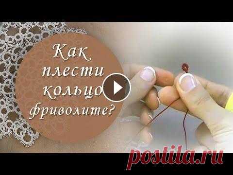 Урок 4. Как плести кольцо фриволите? Разверни меня: ****************** Ссылка на все бесплатные уроки: ****************** После предыдущих уроков выполнить кольцо фриволите тебе будет сов...