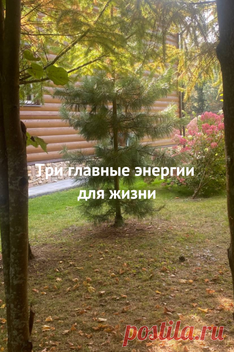 Три главные божественные энергии