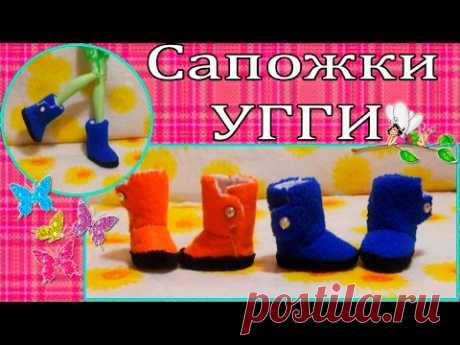 Обувь для кукол - Сапоги УГГИ + ВЫКРОЙКА / Shoes for Dolls - UGG Boots