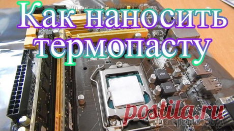 Как правильно выбирать и наносить термопасту Термопаста для ноутбука – популярный расходный материал.Как стационарному, так и портативному компьютеру требуется периодическая замена теплопроводящего слоя, защищающего процессор от перегрева.Средни...