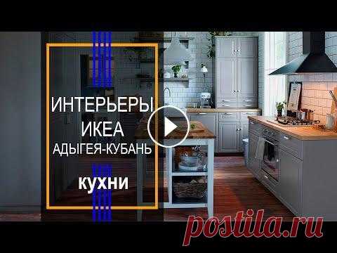 Интерьеры кухни ИКЕА Адыгея-Кубань #интерьеры #интерьерыикеа #ikea Моя страничка в инстаграмм ------------------------------- Наш новый второй канал в YouTube. Заходите подписывайтесь Б...
