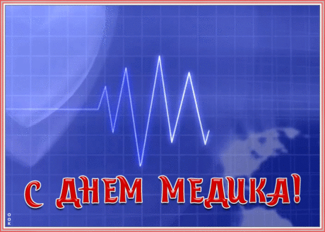Оригинальная открытка День Медика | Открытки Онлайн