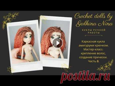 Каркасная кукла амигуруми крючком. Мастер-класс: крепление волос, создание прически. Часть 8. Каркасная кукла амигуруми крючком. Мастер-класс: крепление волос, создание прически. Часть 8. ______________________________ как связать куклу крючком...