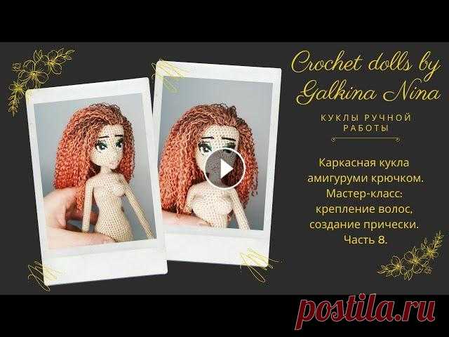 Каркасная кукла амигуруми крючком. Мастер-класс: крепление волос, создание прически. Часть 8. Каркасная кукла амигуруми крючком. Мастер-класс: крепление волос, создание прически. Часть 8. ______________________________ как связать куклу крючком...