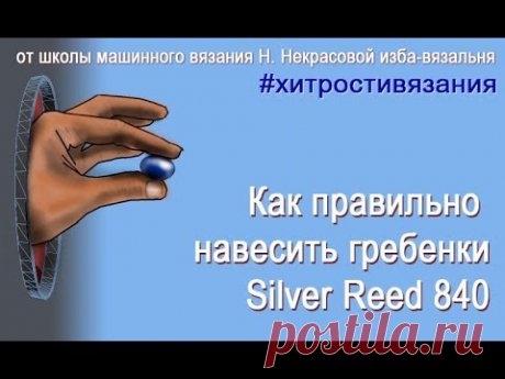 Как правильно навесить гребенки Silver Reed 840, #хитростивязания