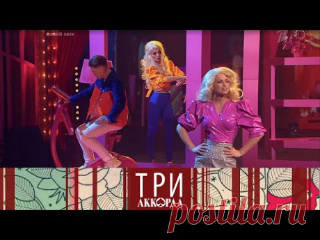 Три аккорда. Шестой сезон. Выпуск от 14.05.2021