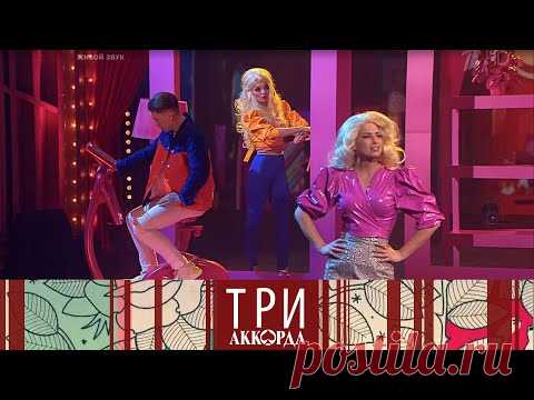 Три аккорда. Шестой сезон. Выпуск от 14.05.2021