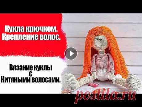 Кукла крючком. Крепление волос. Вязание куклы с нитяными волосами. #Кукла Кукла крючком. Крепление волос. Вяжем куклу с нитяными волосами. #Кукла Купили куклу а малыш ее раздел и вещи растерял, идеальный вариант это куколка ...