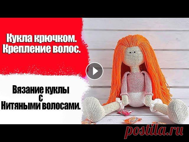 Кукла крючком. Крепление волос. Вязание куклы с нитяными волосами. #Кукла Кукла крючком. Крепление волос. Вяжем куклу с нитяными волосами. #Кукла Купили куклу а малыш ее раздел и вещи растерял, идеальный вариант это куколка ...