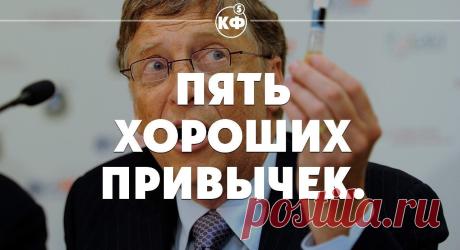 5 Хороших Привычек.Попробуй и почувствуй разницу. 
- Попробуй неделю ходить и сидеть с прямой спиной, и ты увидишь, как улучшится твоя память, и насколько быстрее ты будешь соображать.- Попробуй за час-два до сна выключить телевизор и компьютер - и т…
