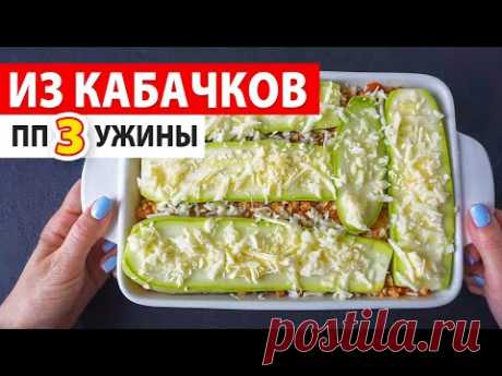 УЖИНЫ для ПОХУДЕНИЯ из КАБАЧКОВ 🥒 ПРАВИЛЬНОЕ ПИТАНИЕ / Рецепты для Похудения