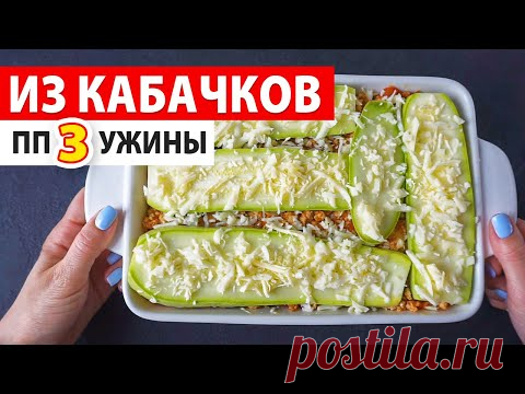 УЖИНЫ для ПОХУДЕНИЯ из КАБАЧКОВ 🥒 ПРАВИЛЬНОЕ ПИТАНИЕ / Рецепты для Похудения