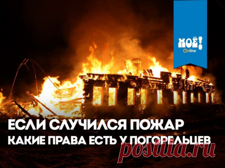Если случился пожар. Какие права есть у погорельцев - Новости Воронежа