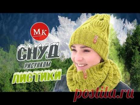 Вяжем снуд спицами рисунком Листики. Мастер-класс модного вязания. Часть 2