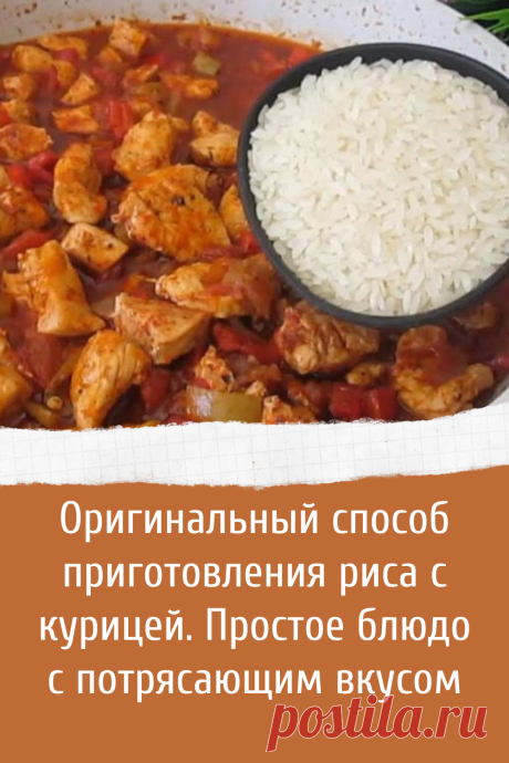 Рецепт приготовления вкусного риса с курицей